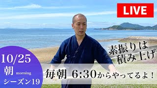 【10/25 朝6:30の部／素振りLIVEシーズン19／後半戦】朝は20分で400本！