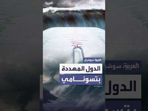 الدول المهددة بتسونامي بعد زلزال كامتشاتكا