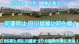 [鉄道走行動画]   E653系水色(K71編成)関東に復活！！　川越線に185系と共に登場！