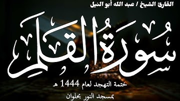 68- سورة القلم | ختمة تهجد 1444 ه | الشيخ عبد الله أبو النيل