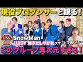 【FNS歌謡祭】Snow Man「JUICY」&amp;「勝手にしやがれ」プロダンサーが徹底解説してみた!【リアクション】