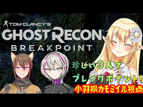 【 Ghost Recon Breakpoint】第７回 ゴーストリコンブレイクポイントを3人でやってみる！ 【コラボ】