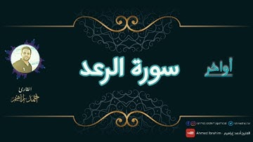 أواخر سورة الرعد بصوت هادئ | احمد ابراهيم | مَثَلُ الْجَنَّةِ الَّتِي وُعِدَ الْمُتَّقُونَ ...