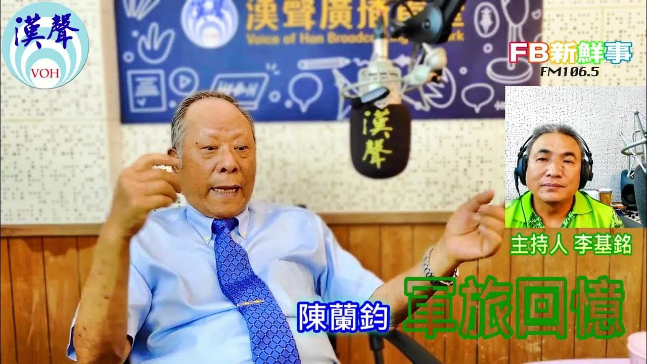 2025-05-14「fb新鮮事」節目、主持人:李基銘 軍旅回憶、陳蘭鈞 專訪 2025-05-14「fb新鮮事」節目、主持人:李基銘 軍旅回憶、陳蘭鈞 專訪