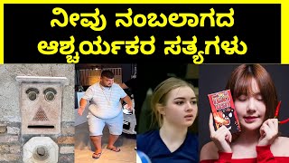 Top most interesting and amazing facts in kannada