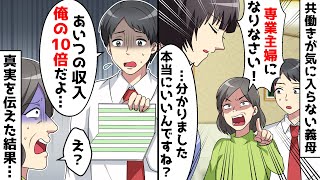 共働きが気に入らない義母「子供が可哀想！専業主婦になれ！」⇒毎日のように仕事を辞めるよう強要する義母に真実を突きつけた結果【スカッとする話】