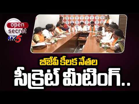 Open Secret : TG BJP leaders held secret meeting | BJP focus on Assembly Elections | TV5 News - TV5NEWS