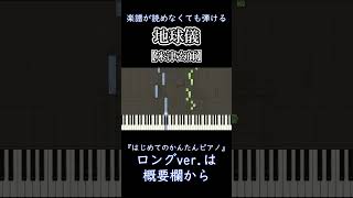 【地球儀】～米津玄師～ 楽譜が読めなくても弾ける 簡単ピアノ 初心者向け ゆっくり練習用『君たちはどう生きるか』