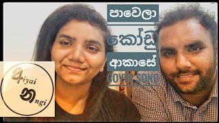 Pawela Kodu Akase Cover Song By අIyai නNgi