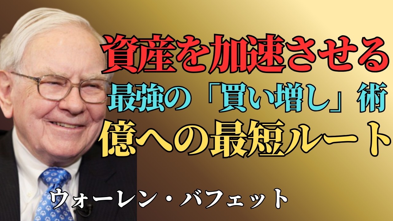 【ウォーレン・バフェット流】日本株「永久保有」銘柄を強化する方法：買い増し判断の5つの基準