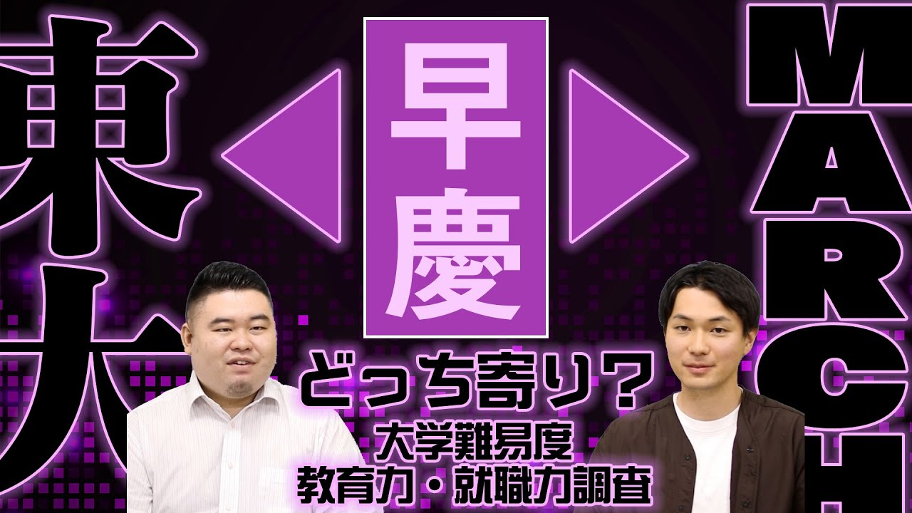 早慶は東大寄りかMARCH寄りか【入学難易度/教育力/就職力】
