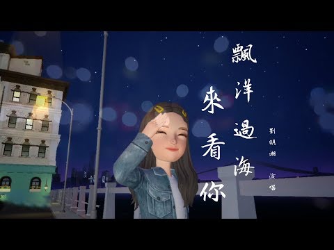飄洋過海來看你 | 我用 ZAPETO 玩捏臉,加3D場景移動,完成一部 MV