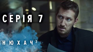 НЮХАЧ. СЕЗОН 3. СЕРИЯ 7. Детектив. The Sniffer. Season 3. Episode 7