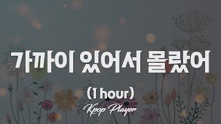 1시간 🎵 2AM - 가까이 있어서 몰랐어 (Should′ve known) (가사 Lyrics)