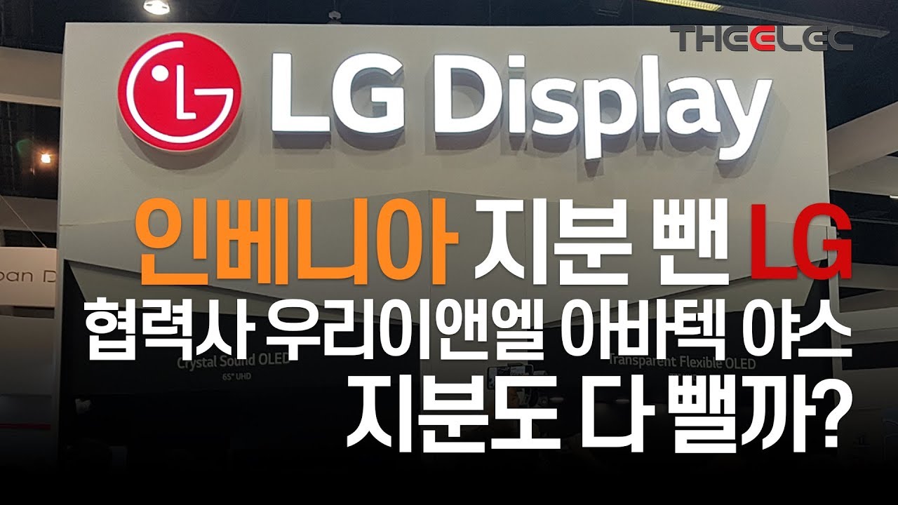 Update 인베니아 지분 뺀 LG 협력사 우리이앤엘, 아바텍, 야스 지분도 다 뺄까?