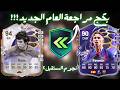 FC26|تحدي مراجعة العام🔥 ونجوم المستقبل 🌟٢ فيفا ٢٦