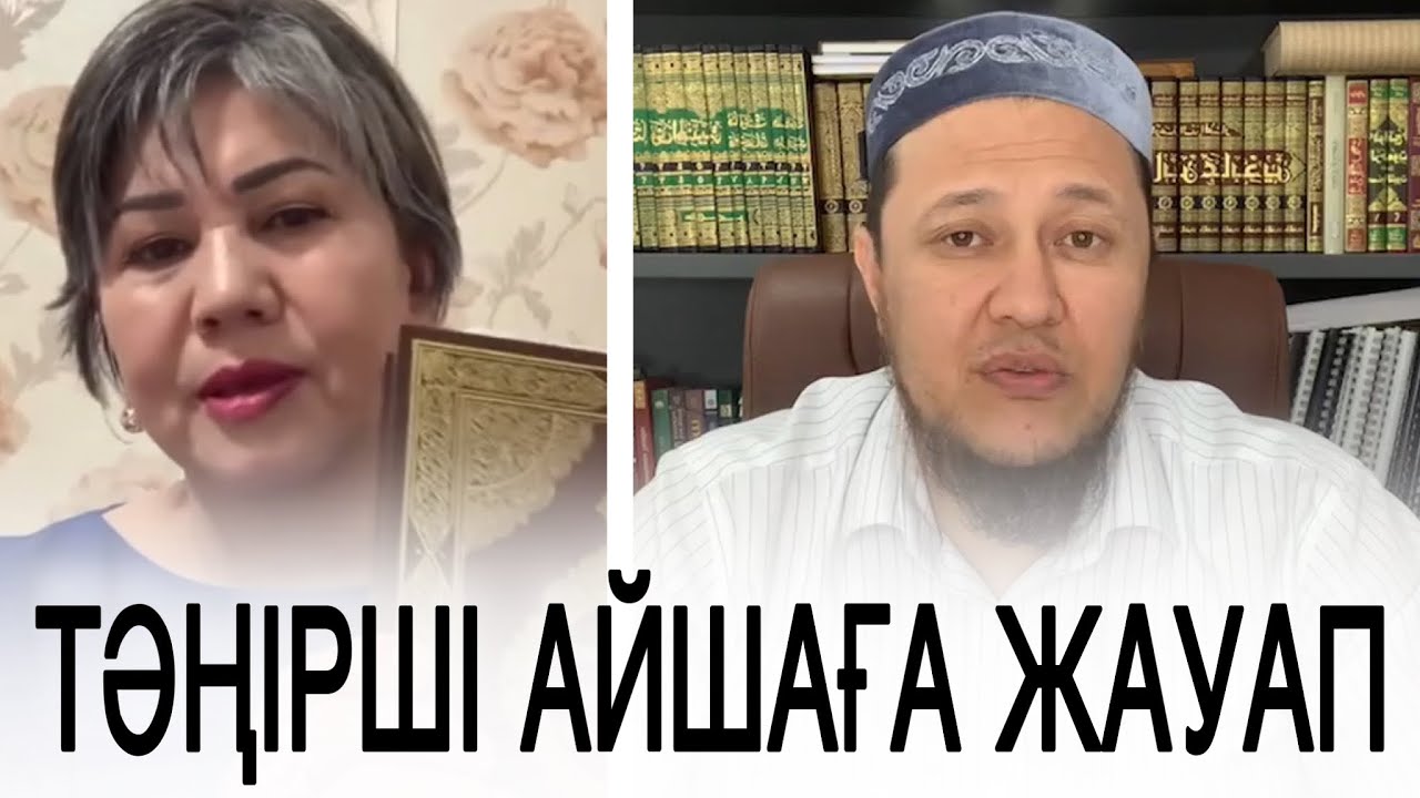 ТӘҢІРШІ АЙШАНЫҢ ЖАЛАСЫНА ЖАУАП