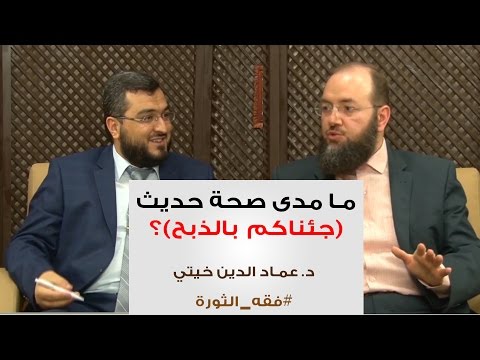 ما مدى صحة حديث جئناكم بالذبح د عماد الدين خيتي برنامج فقه الثورة