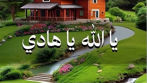 ولله الأسماء الحسنى فادعوه بها✨اسم الله الهادي مكرر ✨قناة أذكار وأدعية