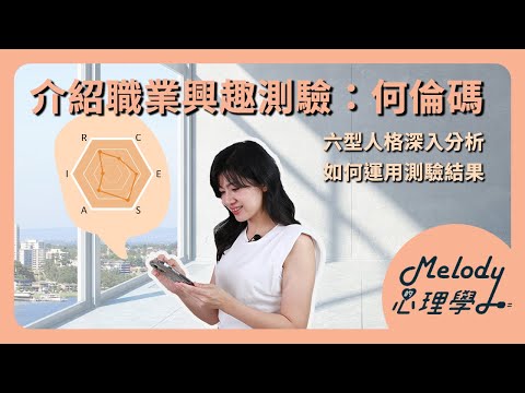 「何倫碼」職業興趣測驗介紹｜如何運用我的何倫碼？六種職業人格深度解析