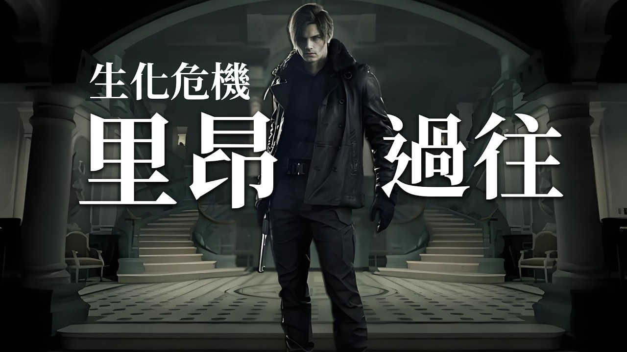他曾覺得自己能改變世界，如今他的內心只有怒火《生化危機》背景故事