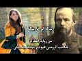رسالة إلى فارينكا رواية الفقراء للكاتب الروسي فيودور دوستويفسكي