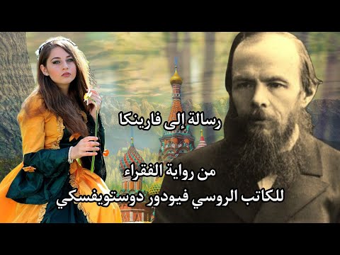 رسالة إلى فارينكا رواية الفقراء للكاتب الروسي فيودور دوستويفسكي