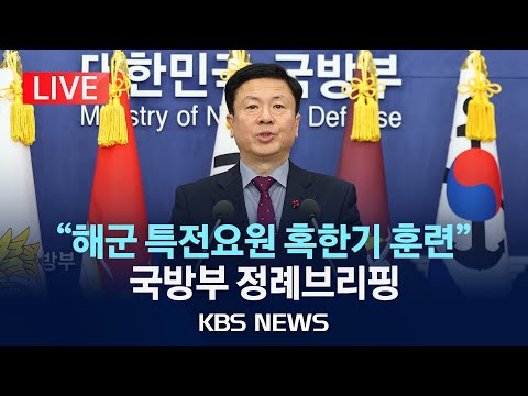 [LIVE] 국방부 일일 정례브리핑 생중계/2025년 2월 11일(화)/KBS