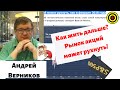 Андрей Верников - Как жить дальше? Рынок акций может рухнуть! (инвестиции 2021)