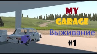 My Garage Выживание # 1 - Начало нового проекта