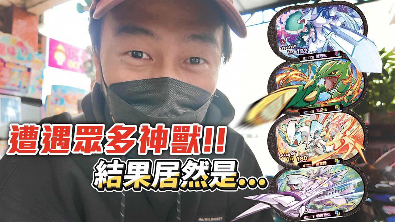 超多六星在這裡我能捕捉嗎~是運氣爆棚?運氣爆炸?= =【Pokémon Mezastar 第四彈】明耀之星｜GAOLE新機台！ポケモンフレンダ