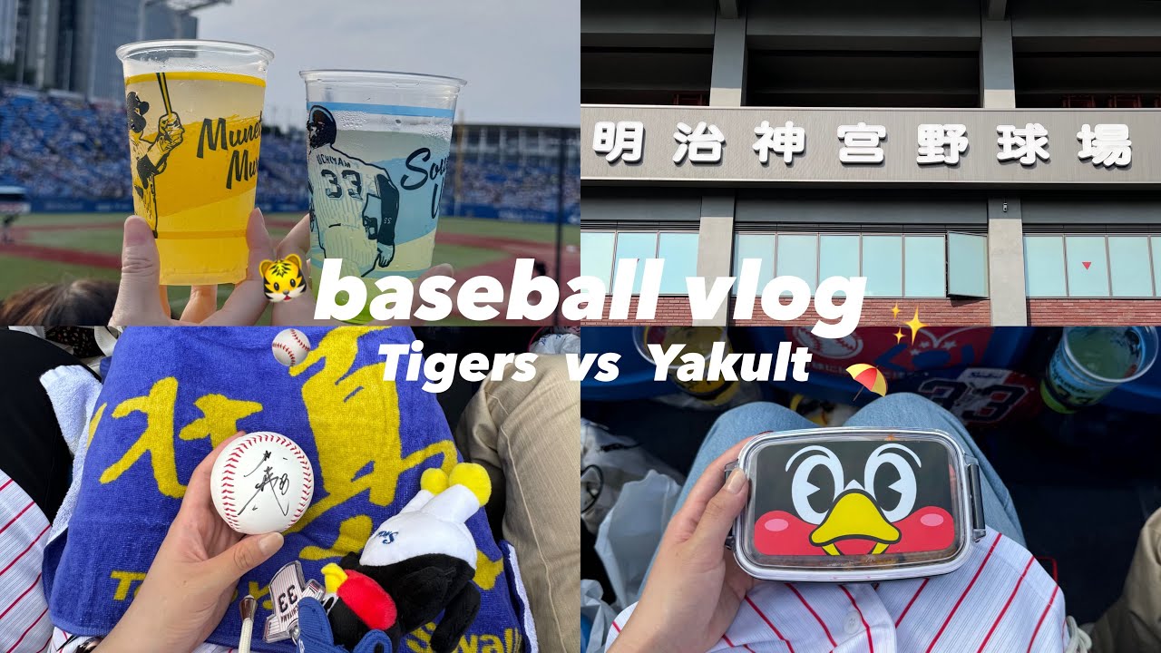 [vlog]初めての神宮球場🏟️で強運に恵まれた日⭐️東京ヤクルトスワローズvs 阪神タイガース┊︎選手グルメを満喫🍱┊︎購入品紹介…etc