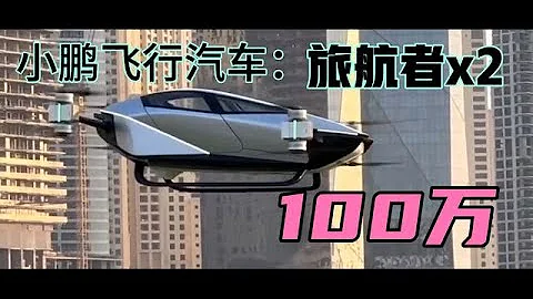100萬小鵬飛行汽車：旅航者x2，續航35分鐘，時速130公里 - 天天要聞
