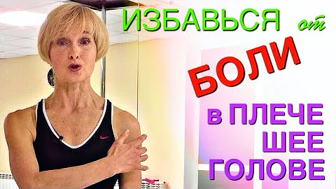 Как убрать боль в плече, шее и голове без таблеток и уколов | Супер упражнение от спазма мышц