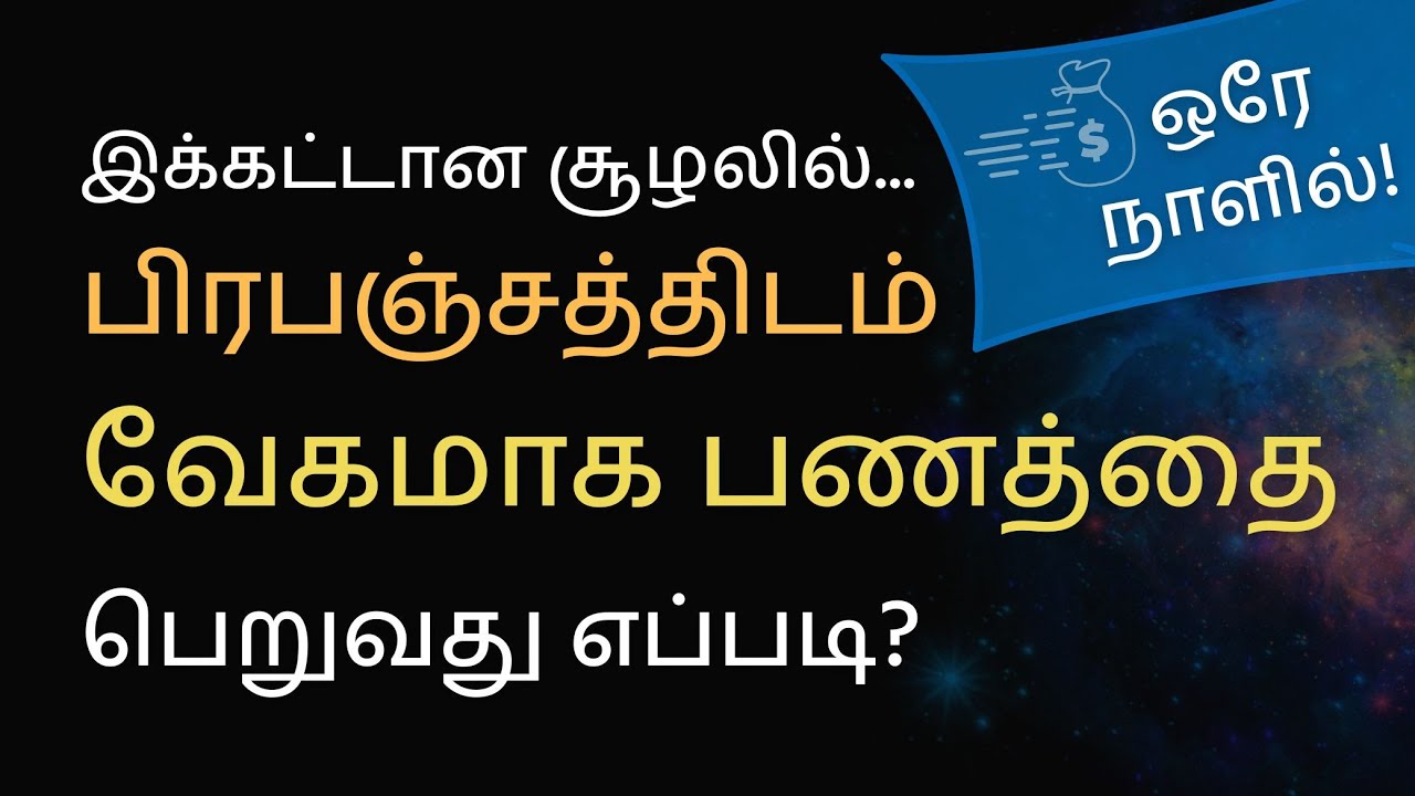 பிரபஞ்சத்திடம் வேகமாக பணத்தை கேட்டு பெறுவது எப்படி?