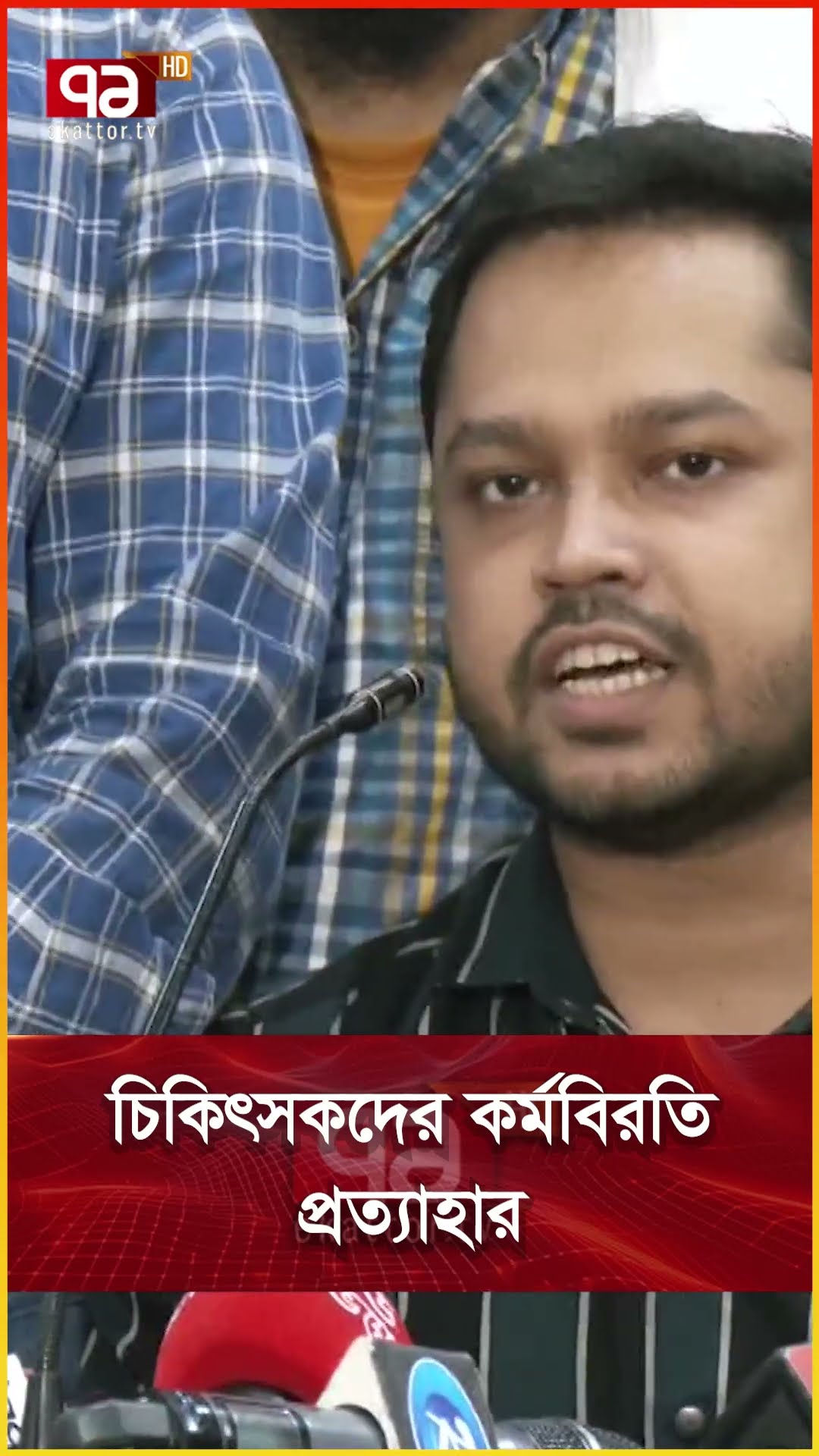 চিকিৎসকদের কর্মবিরতি প্রত্যাহার