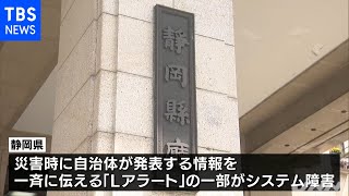 静岡県 防災システムでもトラブル