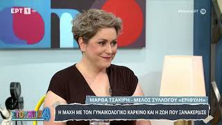 Η Μάρθα Τσακίρη μέλος συλλόγου «Εριφύλη» στο «Στούντιο 4»