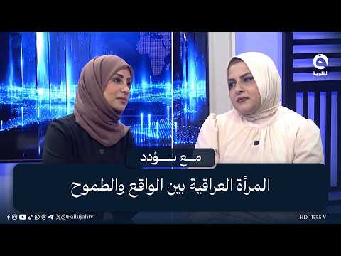 المرأة العراقية بين الواقع والطموح | #مع_سؤدد #قناة_الفلوجة