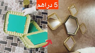 من مرآة 5 دراهم صنعي  ديكور يغير بيتك