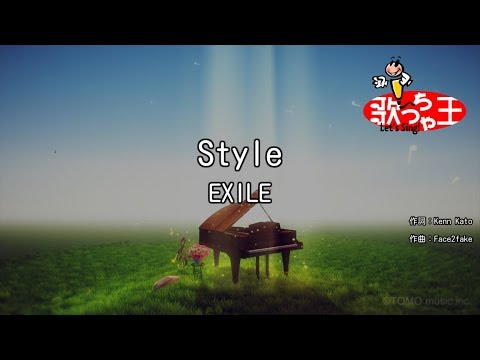 【カラオケ】Style/EXILE