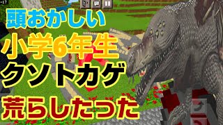 マイクラでリスキルしてくる小学生のワールドをSCP-682(クソトカゲ)で荒らしたったww【マインクラフト】【Minecraft】【荒らそうぜ】