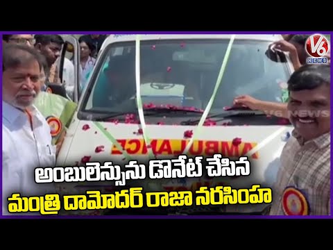 Minister Damodara Raja Narasimha Donated Ambulance To Hospital | Sangareddy | V6 News - V6NEWSTELUGU