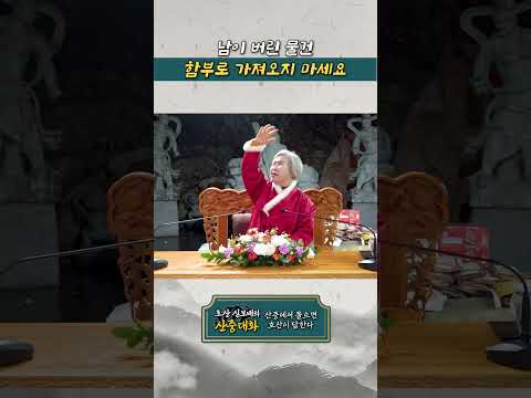 [호산 심보배의 산중대화] <strong>남이</strong> 쓰던 물건 함부로 가져오면 안 되는 이유 #shorts