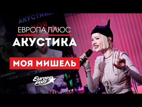 Моя Мишель Зима В Сердце, Курточка, Пташка И Другие Хиты Европа Плюс Акустика