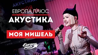 Моя Мишель - Зима в сердце, Курточка, Пташка и другие хиты // Европа Плюс Акустика