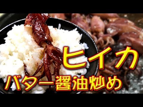 釣ったヒイカをバター醤油焼き サードアイやばメシ Youtube 釣ったヒイカをバター醤油焼き サードアイやばメシ Youtube