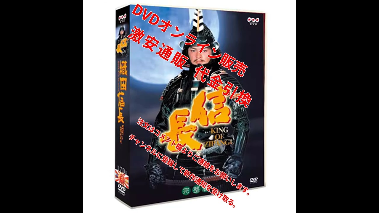大特価DVD代引 15190円 信長 KING OF ZIPANGU nhk dvd 通販 大河