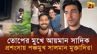 Download Lagu ভালো ছাত্র না ভালো মানুষ? আয়মান বনাম সালমান বিতর্কে উত্তাল নেট দুনিয়া ! Bangla TV MP3 Download Lagu ভালো ছাত্র না ভালো মানুষ? আয়মান বনাম সালমান বিতর্কে উত্তাল নেট দুনিয়া ! Bangla TV MP3
