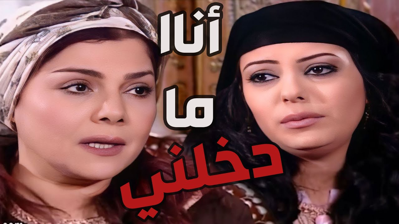 باب الحارة  ـ  سعاد خانم أستقبلت لطفية لحالها لأنها مالها علاقة بعمايل ومشاكل أمها فريال